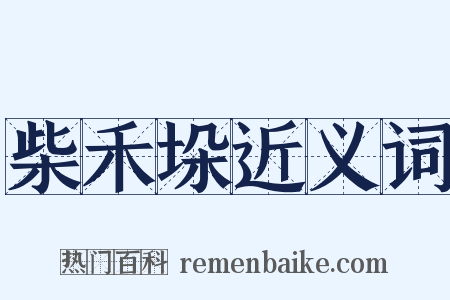 柴禾垛近义词是什么意思的图片